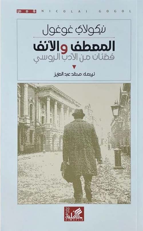 المعطف والأنف ؛ قصتان من الأدب الروسي