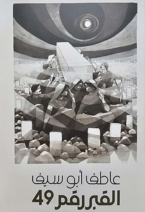 القبر رقم 49