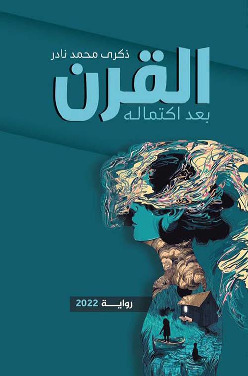 القرن بعد اكتماله