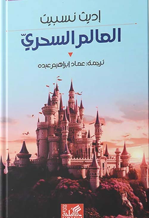 العالم السحري