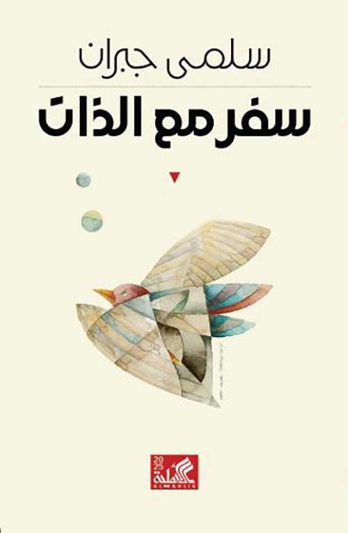 سفر مع الذات