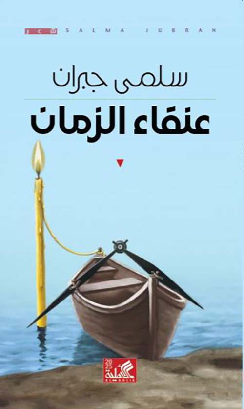 عنقاء الزمان