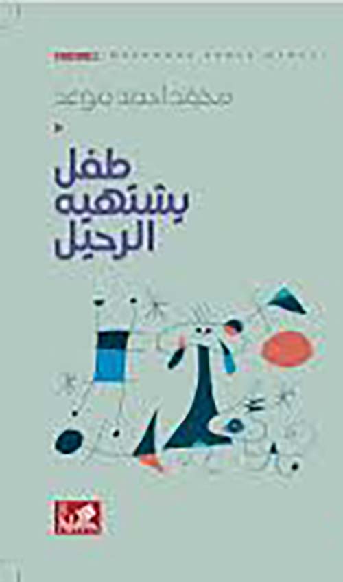 طفل يشتهيه الرحيل