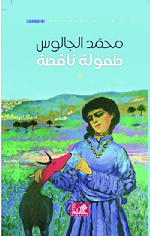 طفولة ناقصة
