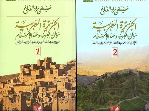 الجزيرة العربية موطن العرب ومهد الاسلام 1/2