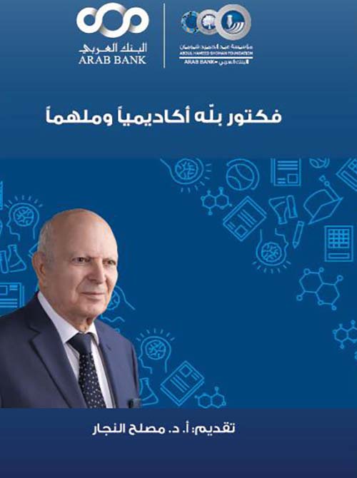 فكتور بله أكاديمياً وملهماً