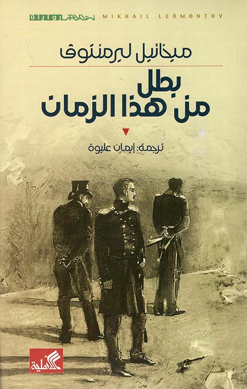 نص الآخر ؛ سلسلة منتخبة من الروايات العالمية المعربة ؛ بطل من هذا الزمان