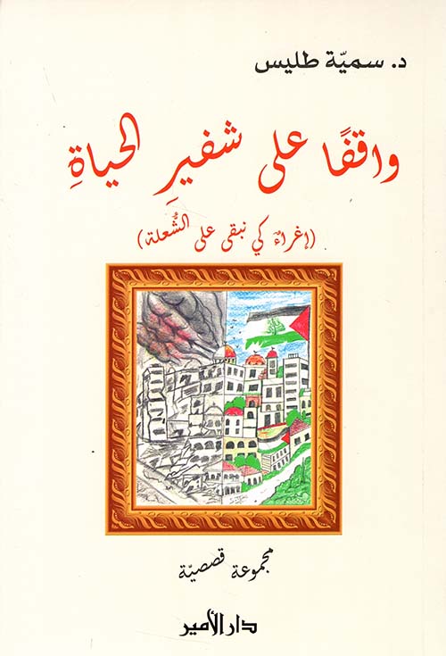 واقفا" على شفير الحياة ؛ إغراء كي نبقى على الشعلة