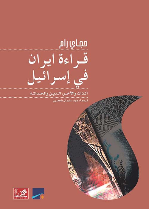 قراءة إيران في إسرائيل ؛ الذات والآخر الدين والحداثة