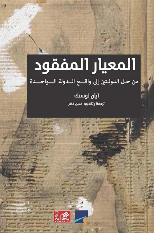 المعيار المفقود من حل الدولتين إلى واقع الدولة الواحدة