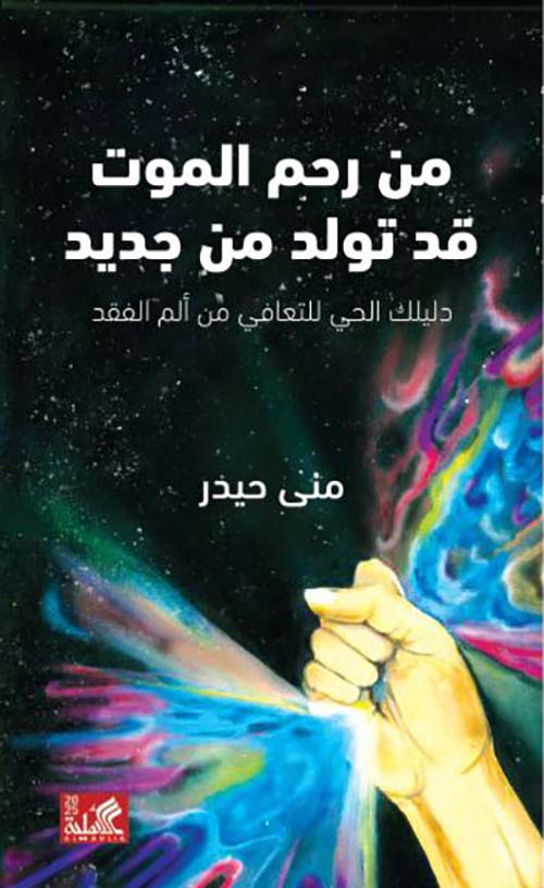 من رحم الموت قد تولد من جديد ؛ دليلك الحي للتعافي من ألم الفقد