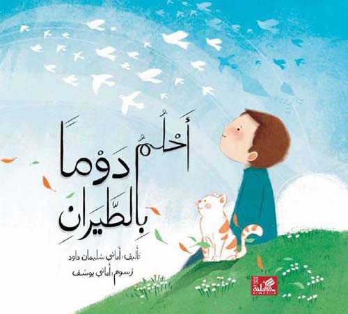 أحلم دوماً بالطيران ؛ الفئة العمرية 6-9 سنوات