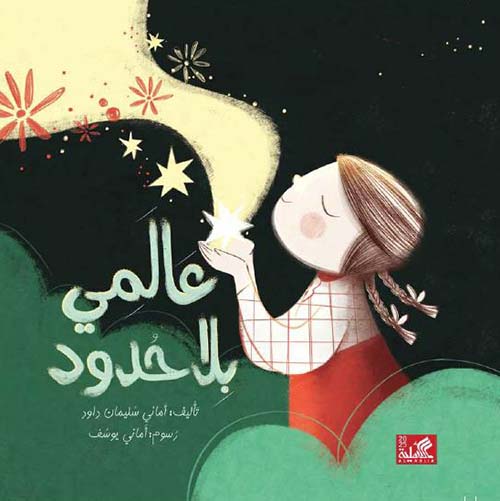 عالمي بلا حدود ؛ الفئة العمرية 6-9 سنوات