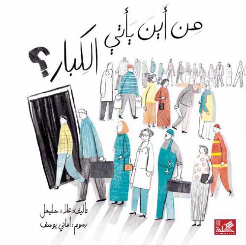 من أين يأتي الكبار ؛ الفئة العمرية 4-5 سنوات