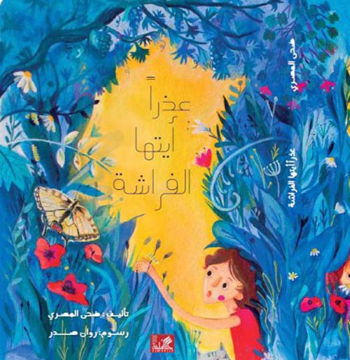 عذراً أيتها الفراشة ؛ الفئة العمرية 7-10 سنوات