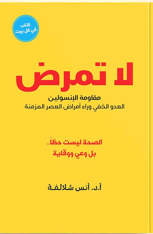 لا تمرض ؛ مقاومة الأنسولين ؛ العدو الخفي وراء أمراض العصر المزمنة