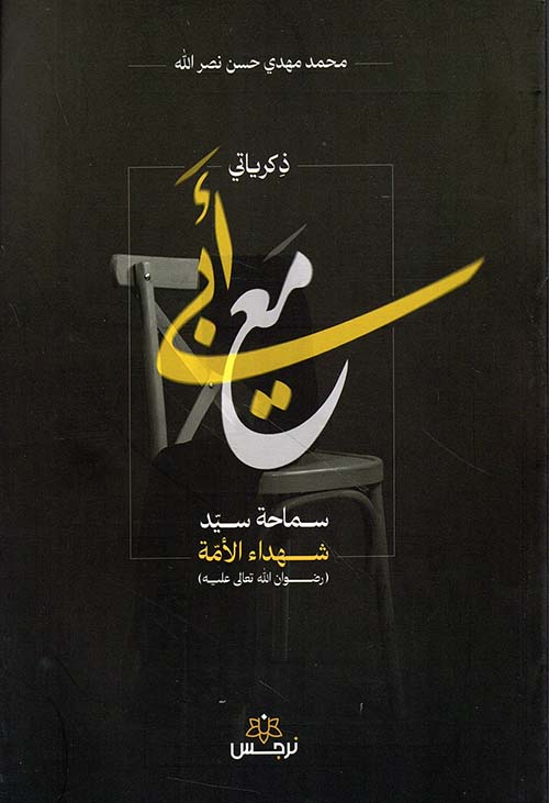 ذكرياتي مع أبي