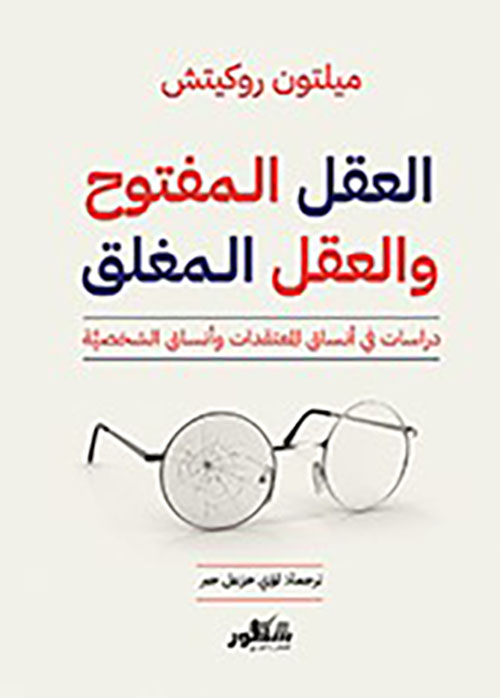 العقل المفتوح والعقل المغلق