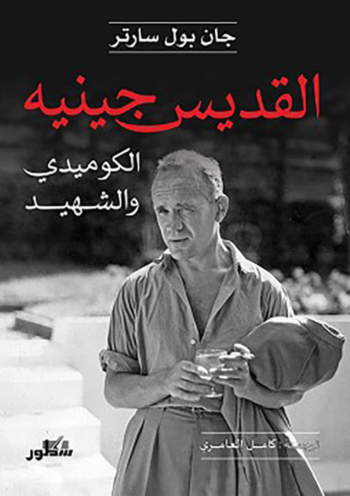 القديس جينيه ؛ الكوميدي والشهيد