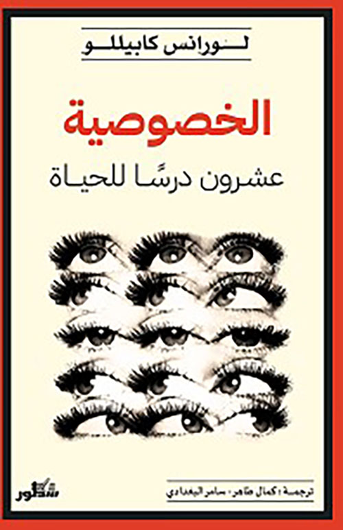 الخصوصيه عشـرون درساً للحياة