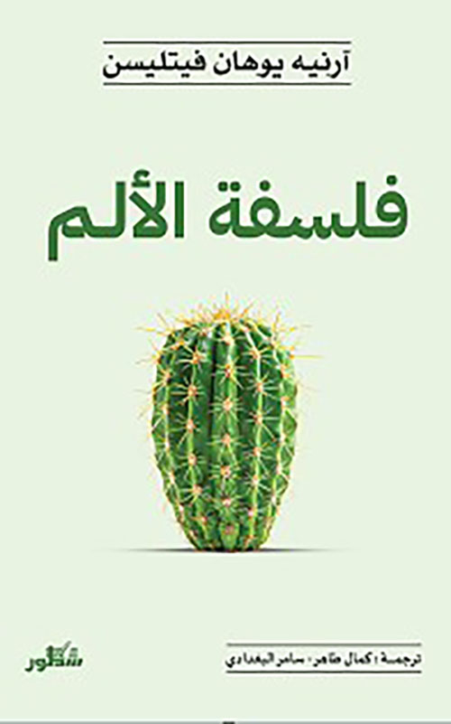 فلسفه الألم