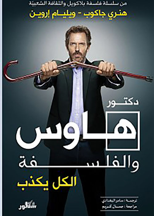 هاوس والفلسفة ؛ الكل يكذب