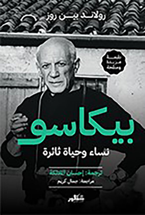 بيكاسو نساء وحياه ثائره