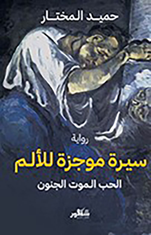 سيرة موجزه للألم ؛ الحب الموت الجنون