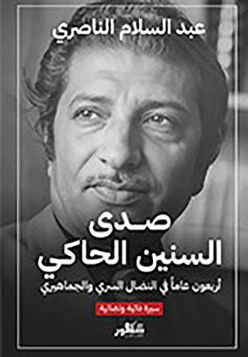 صدى السنين الحاكي ؛ أربعون عاماً في النضال السري والجماهيري