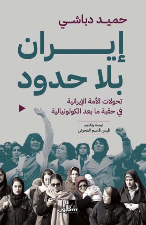 إيران بلا حدود تحولات الأمة الإيرانية في حقبة ما بعد الكولونيالية