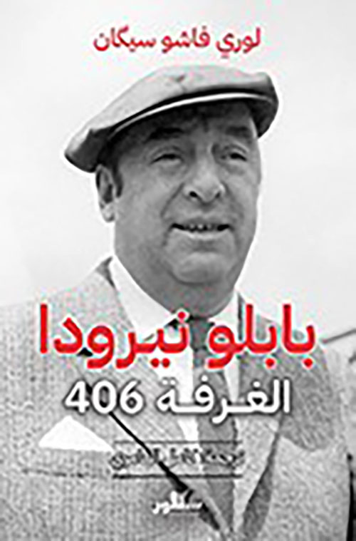 بابلو نيرودا الغرفه 406
