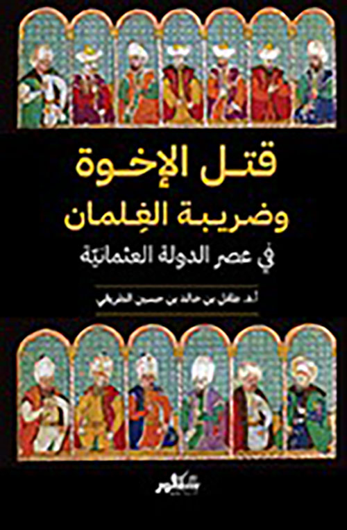 قتل الإخوه وضريبة الغلمان في عصر الدولة العثمانية