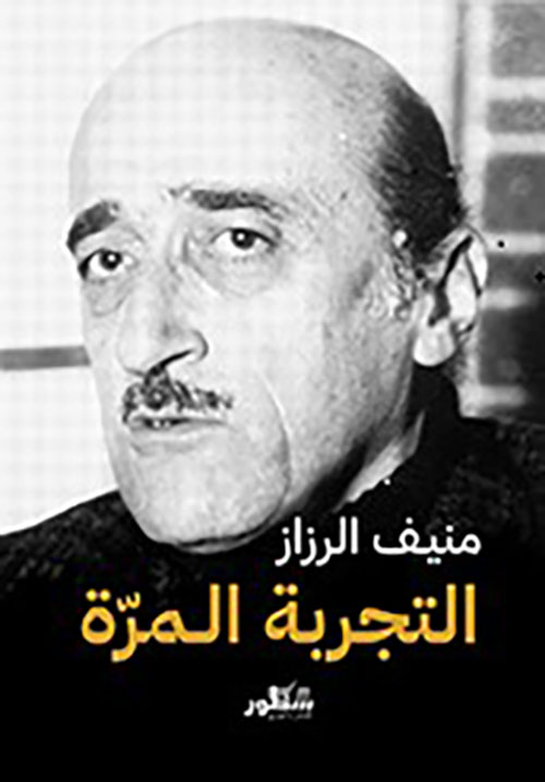 التجربه المرة