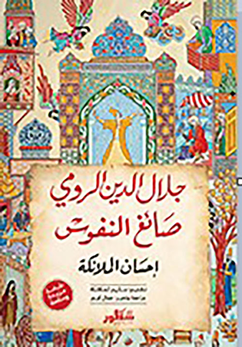 جلال الدين الرومي صائغ النفوس