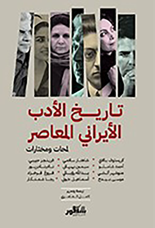 تاريخ الأدب الأيراني  المعاصر ؛ لمحات ومختارات