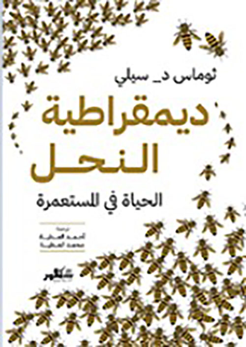 ديمقراطية النحل الحياة في المستعمرة