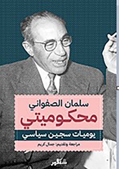 محكوميتي يوميات سجين سياسي