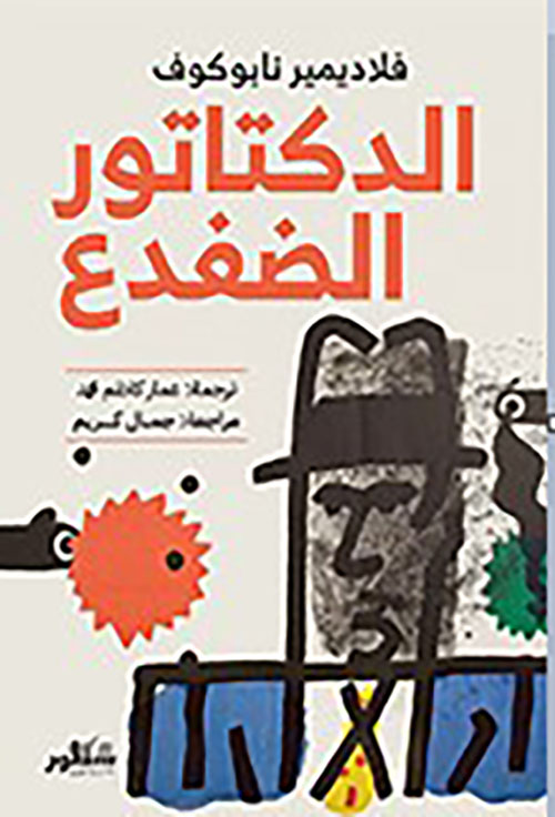 الدكتاتور الضفدع