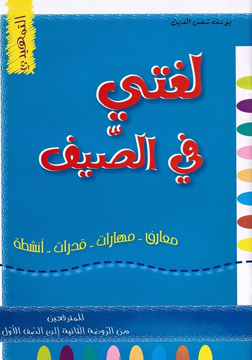 لغتي في الصيف ؛ للمترفعين من الروضة الثانية إلى الصف الأول