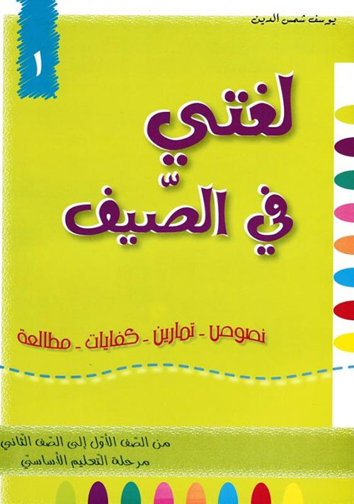 لغتي في الصيف ؛ من الصف الأول إلى الصف الثاني - مرحلة التعليم الأساسي