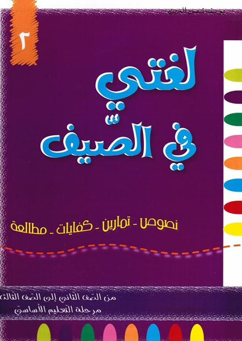 لغتي في الصيف ؛ من الصف الثاني إلى الصف الثالث - مرحلة التعليم الأساسي