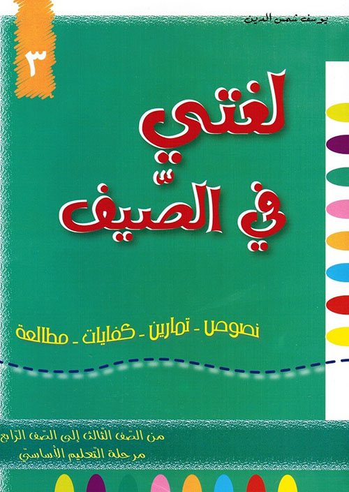 لغتي في الصيف ؛ من الصف الثالث إلى الصف الرابع - مرحلة التعليم الأساسي