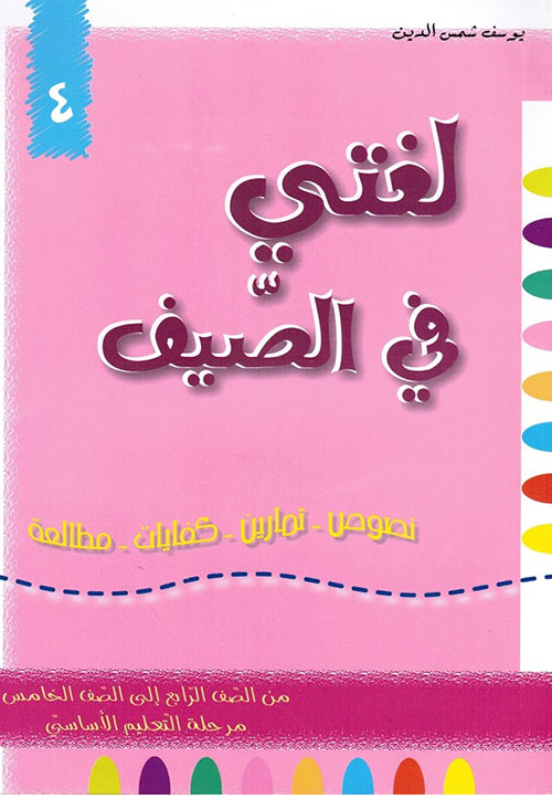 لغتي في الصيف ؛ من الصف الرابع إلى الصف الخامس - مرحلة التعليم الأساسي