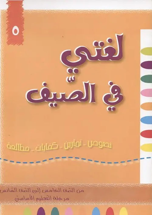 لغتي في الصيف ؛ من الصف الخامس إلى الصف السادس - مرحلة التعليم الأساسي