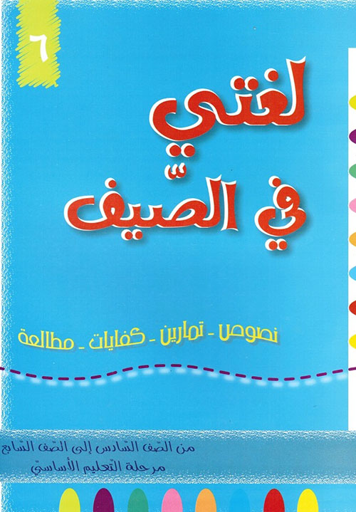 لغتي في الصيف ؛ من الصف السادس إلى الصف السابع - مرحلة التعليم الأساسي