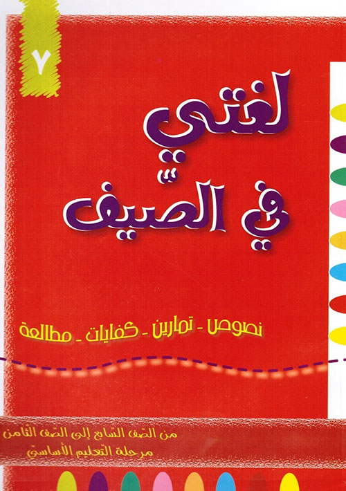 لغتي في الصيف ؛ من الصف السابع إلى الصف الثامن - مرحلة التعليم الأساسي