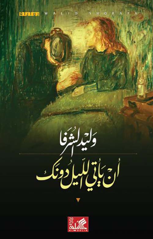 أن يأتي الليل دونك