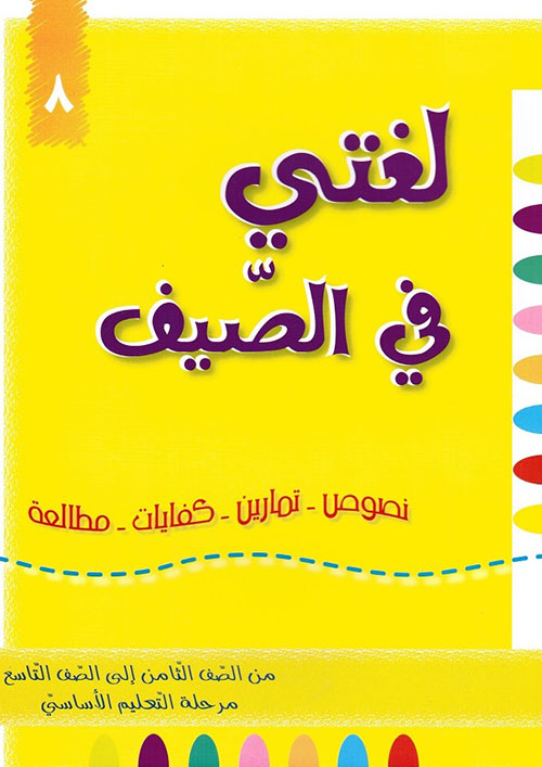 لغتي في الصيف ؛ من الصف الثامن إلى الصف التاسع - مرحلة التعليم الأساسي