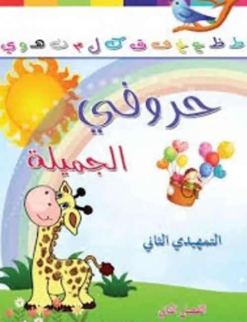 حروفي الجميلة - التمهيدي الثاني ( الفصل الثاني )