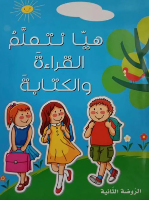 هيا نتعلم القراءة والكتابة - الروضة الثانية